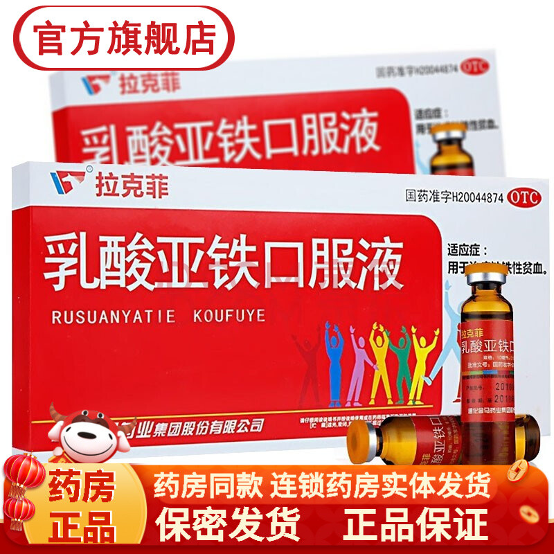 拉克菲 乳酸亚铁口服液10ml*10支/盒 缺铁性贫血补血贫血的药可搭口服