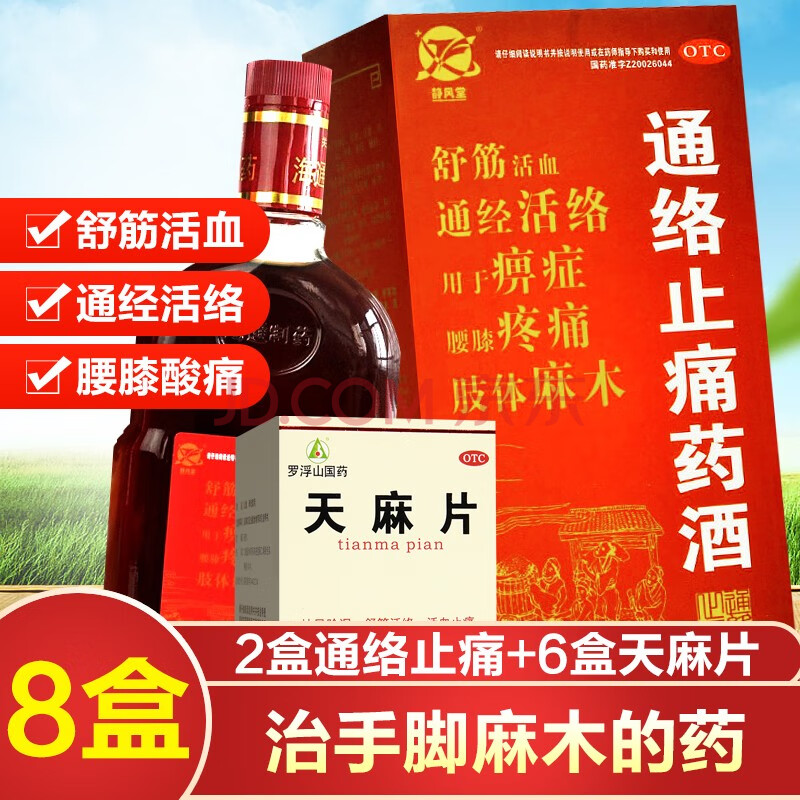 静风堂 通络止痛药酒450ml舒筋活络活血化瘀腰腿疼痛治疗手足手脚麻木