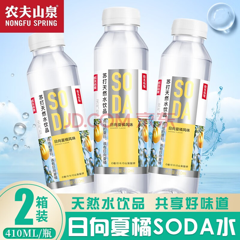 农夫山泉soda苏打水饮品柠檬白桃风味410ml整箱日向夏橘风味30瓶410ml