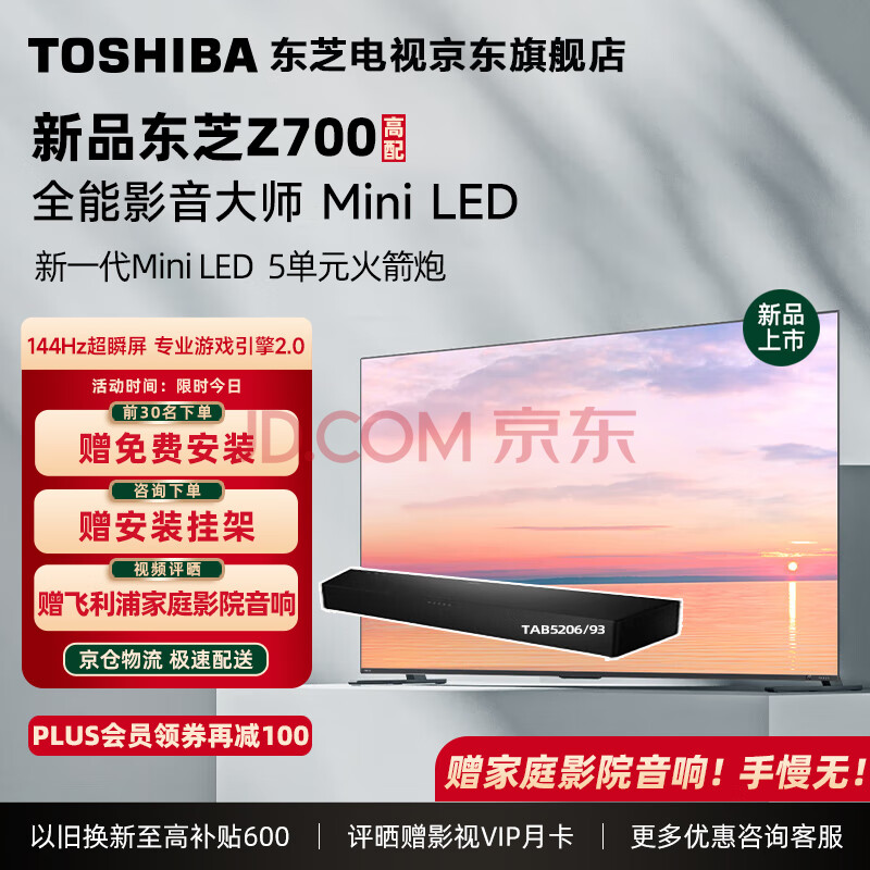 东芝（TOSHIBA）MiniLED 144Hz高刷 4K全面屏液晶电视 客厅巨幕影院 7系智能平板游戏电视机 AI语音声控 以旧换新 65英寸65Z700MF