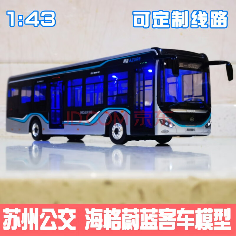 海格蔚蓝 海格客车1:42 新能源 公交车 巴士模型 海格蔚蓝模型 小胎