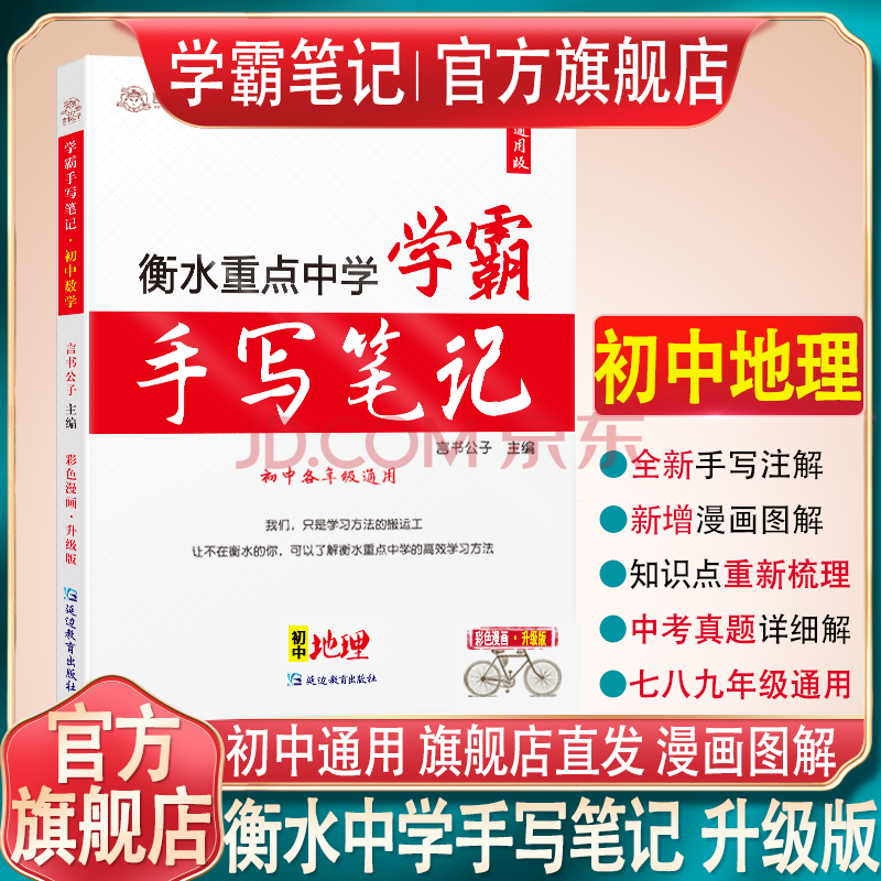 学霸笔记初中地理会考衡水中学状元手写笔记高中初一二三中考高考