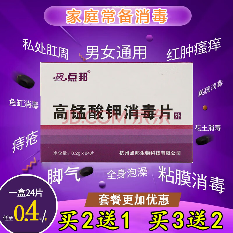 高锰酸钾消毒片外用颗粒高锰酸甲男女士高猛酸钾痔疮坐浴洗液私处妇科