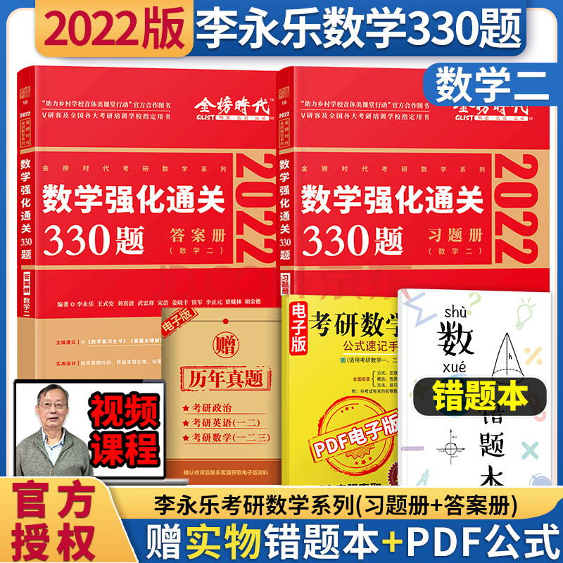 现货】李永乐2022考研数学二强化通关330题 李永乐330题数二 可搭