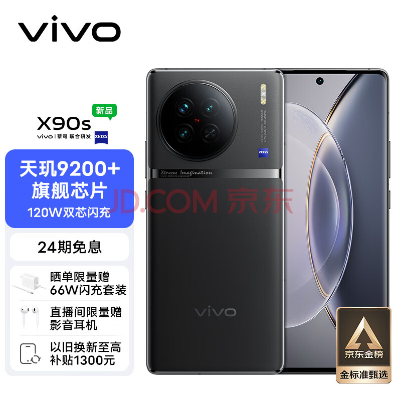 vivo X90s 8GB+256GB 至黑 天玑9200+旗舰芯片 新一代自研影像芯片V2 120W双芯闪充 蔡司影像 5G 拍照 手机