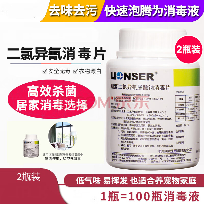 二氯异氰尿酸钠消毒片泡腾片 家用宠物拖地84消毒液 【2瓶装】朗索