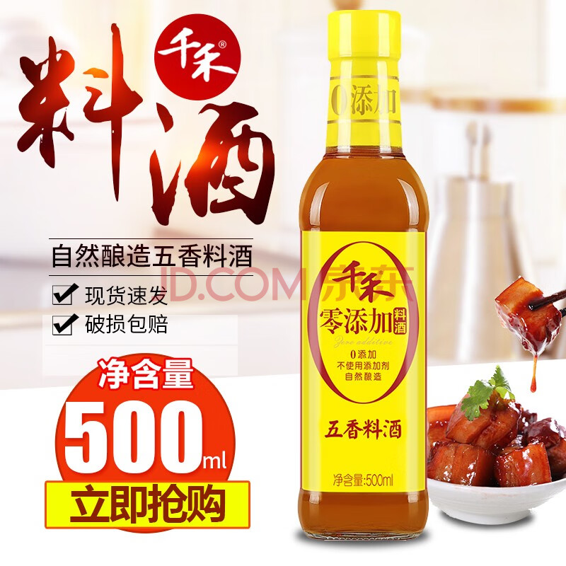 千禾葱姜料酒粮食酿造去腥增鲜提味解腻炒菜炖菜 【五香料酒500ml】