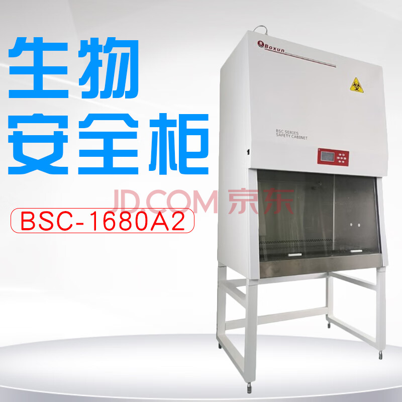 上海博迅 bsc-1000a2 bsc系列生物安全柜 bsc-1680a2