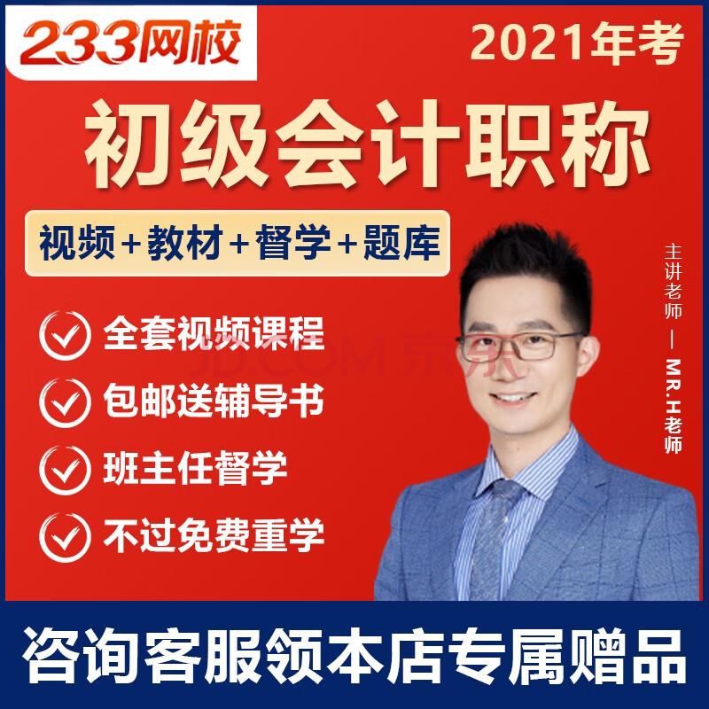 233网校2021初级会计职称课件初级会计视频网课教材题库 取证班 初级