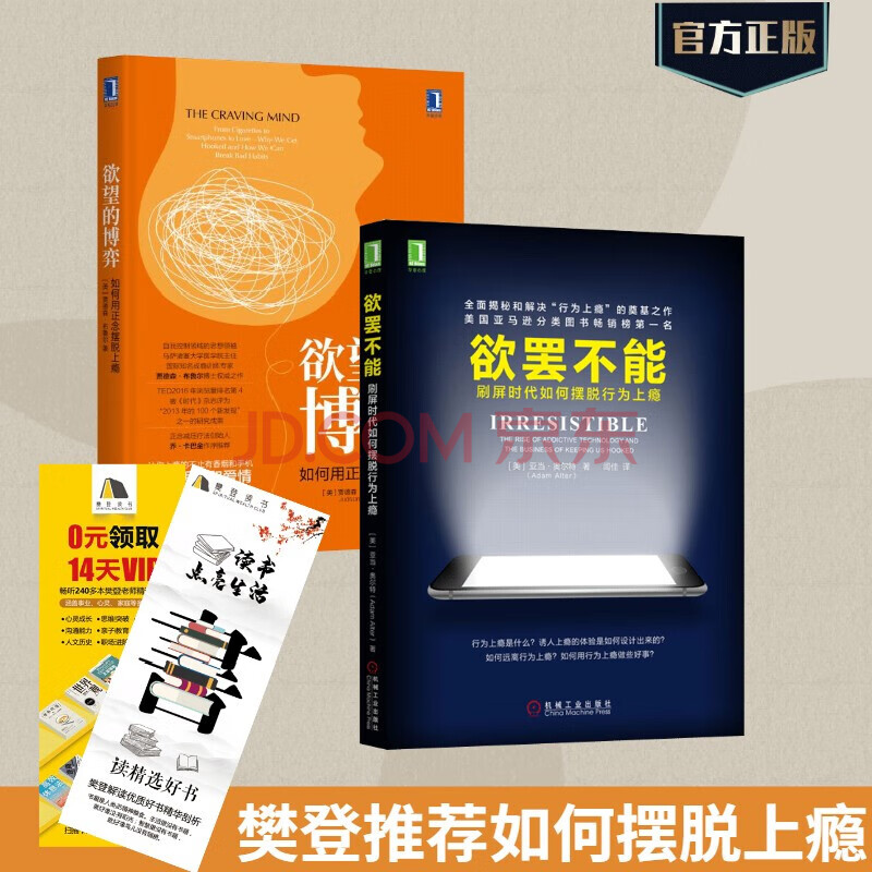 樊登推荐欲罢不能欲望的博弈刷屏时代如何摆脱行为上瘾心理学书籍