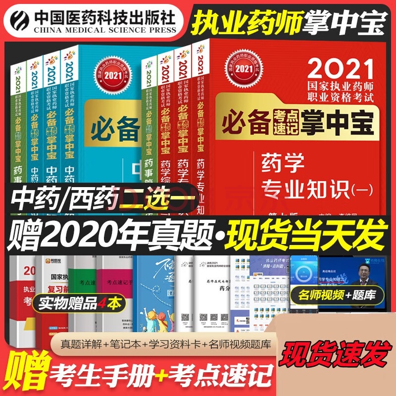 官方正版2021年执业药师资格证职业考试辅导用书教材指南中药师西药