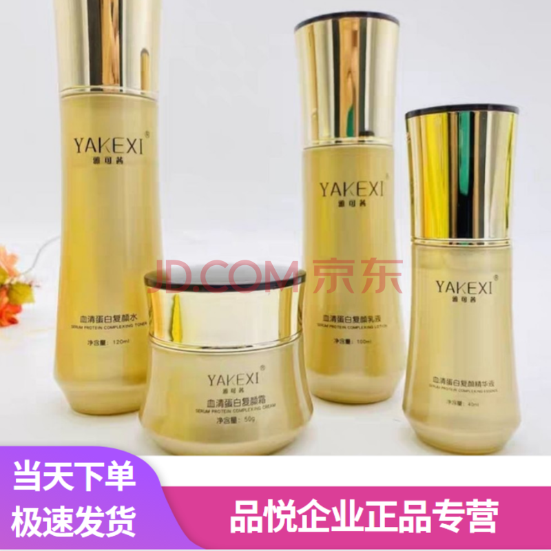 佰珍堂优选 yakexi雅可茜血清蛋白四件套护肤品补水保湿套装