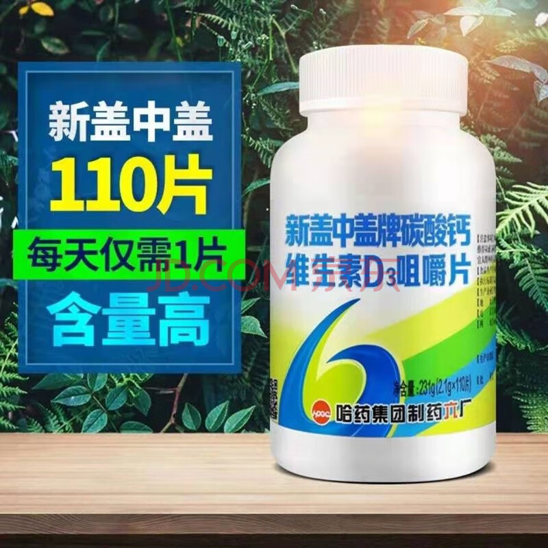 哈药新盖中盖牌碳酸钙维生素d3咀嚼片2.1g*110片补钙补充维生素d 一瓶