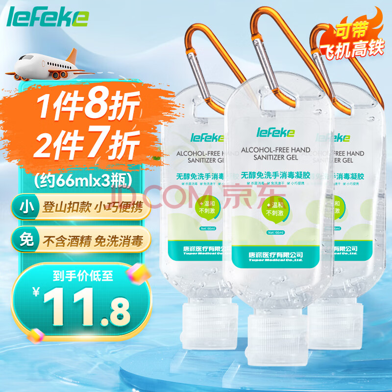 lefeke免洗洗手液66ml*3 消毒凝胶无酒精 便携旅行装 儿童成人通用