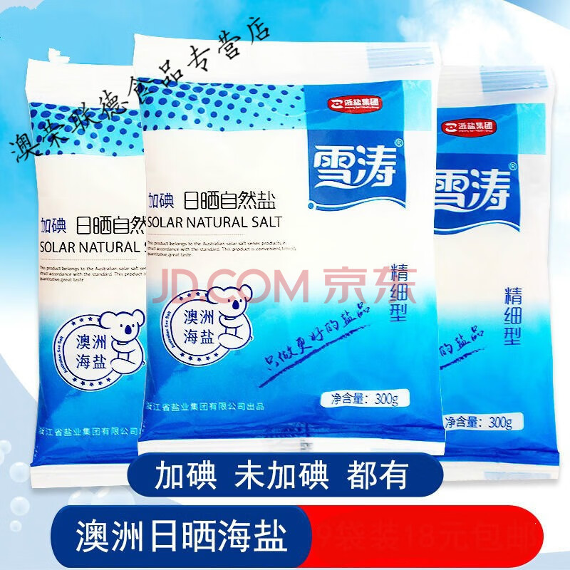 雪涛食用盐无碘盐未加碘食用盐无碘盐甲状腺澳洲海盐精制300g 加碘