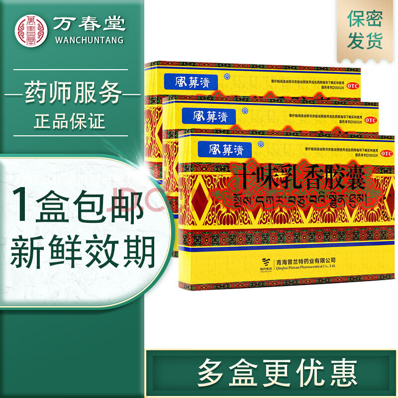 包邮抢】风箅清十味乳香丸36粒藏药十位味乳香胶囊10味用于肿痛关节