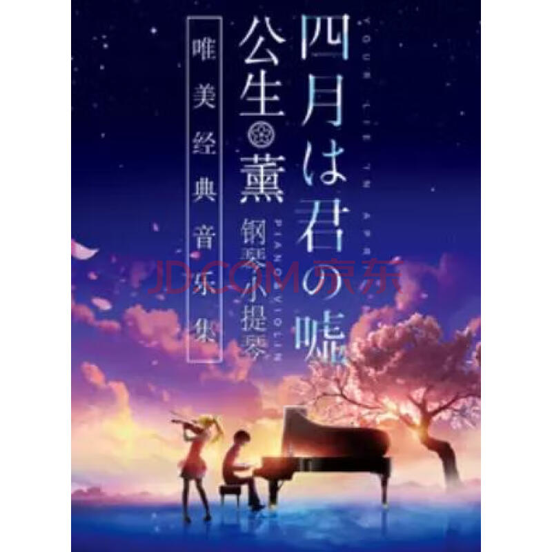 [西安] 《四月是你的谎言》唯美经典音乐集 2021年04月10日 周六 19