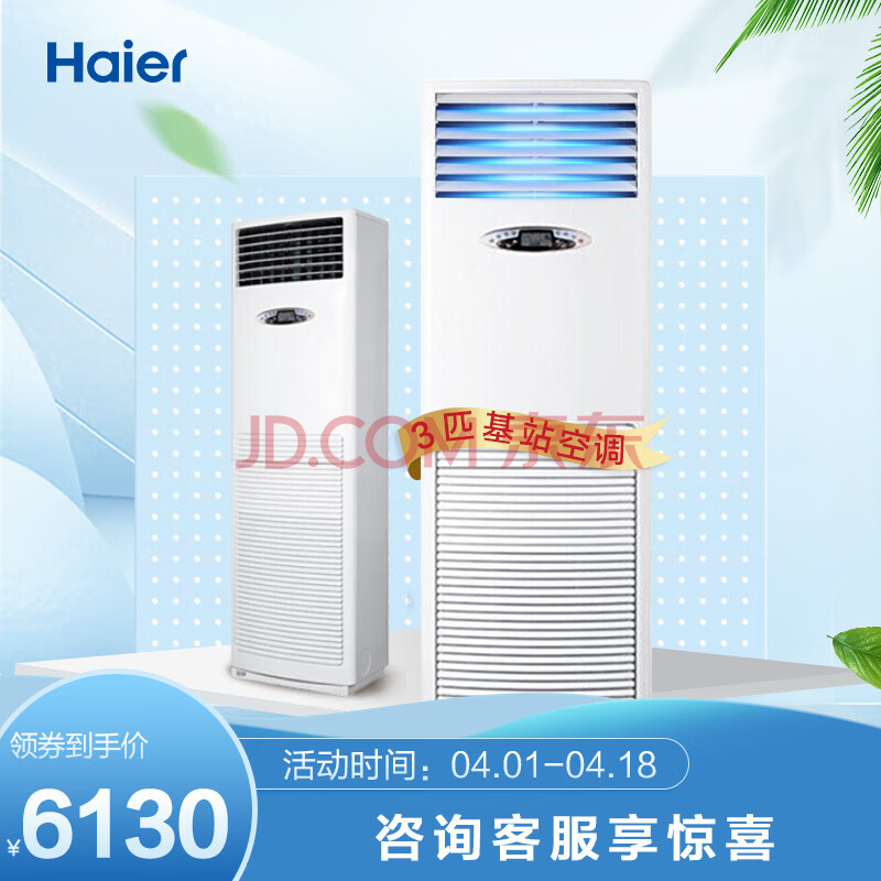 海尔(haier)3匹柜机空调 立柜式中央空调 3匹机房基站商用空调380v 24