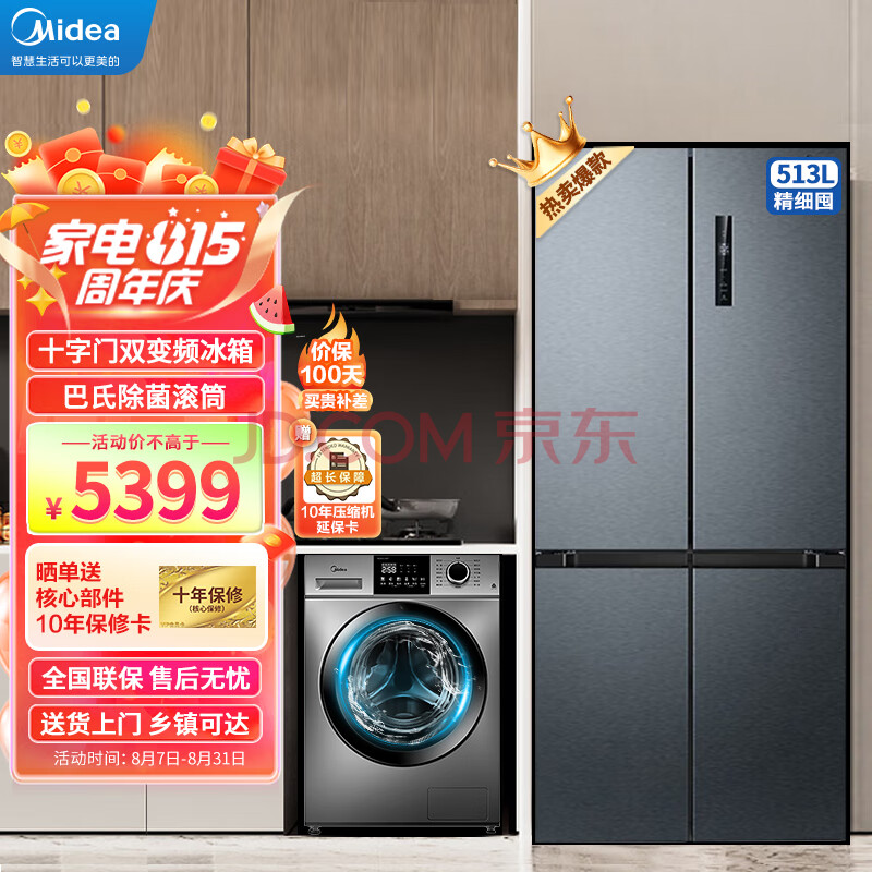 美的（Midea）冰洗套装 513升十字双变频家用冰箱+10公斤巴氏除菌滚筒洗衣机BCD-513WTPZM(E)+MG100VC133WY