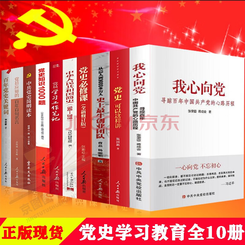 我心向党 党史可以这样讲 党员应知的百年百句名言简明读本党史必修课