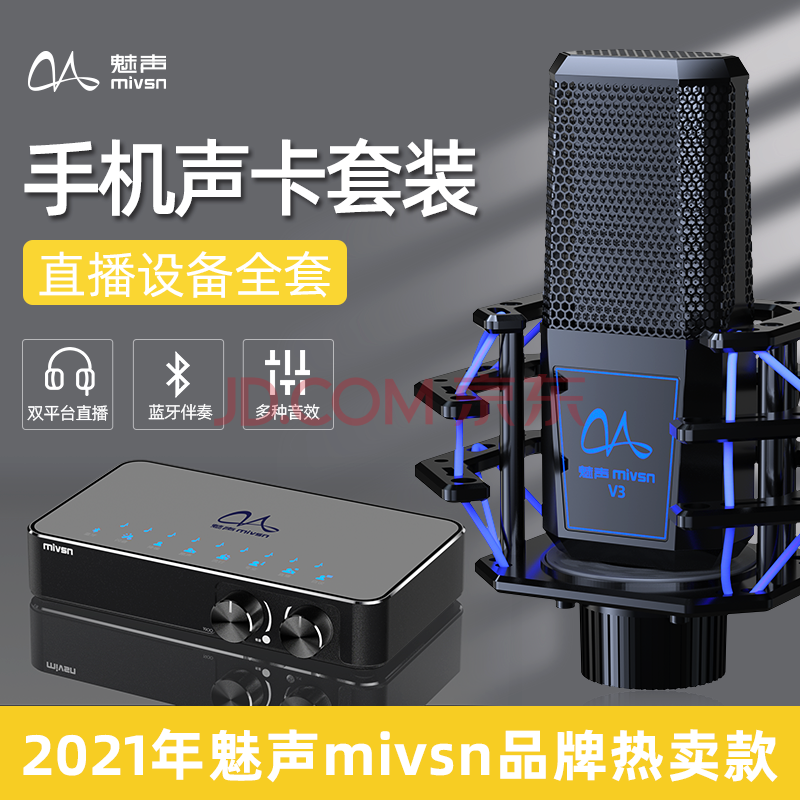 mivsn魅声t9v3电脑外置声卡套装手机直播设备全套抖音快手主播专用