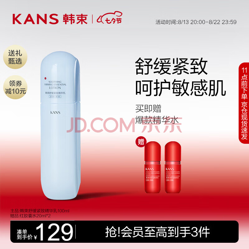 韩束（KAN’S）舒缓紧致精华乳100ml 温和清爽补水保湿乳液面霜送女生