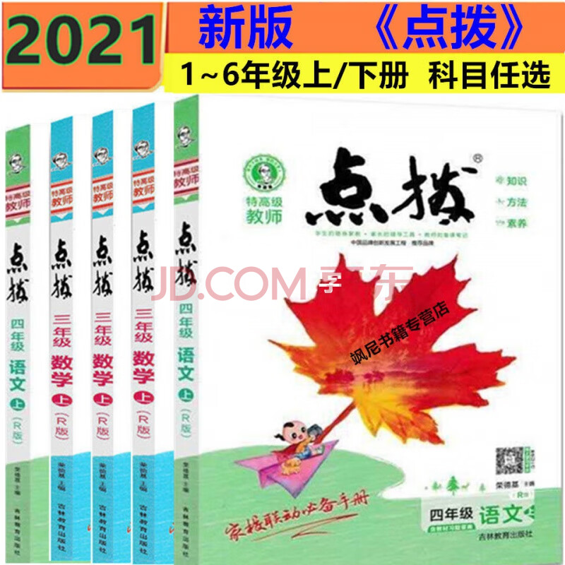 2020版点拨一二三四五六年级上下册语文数学英语人教部编版外研版 五