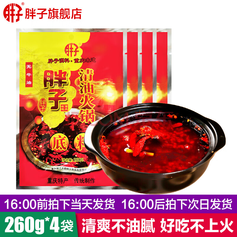 重庆特产胖子清油火锅底料260gx4袋麻辣火锅底料红汤火锅料火锅调料