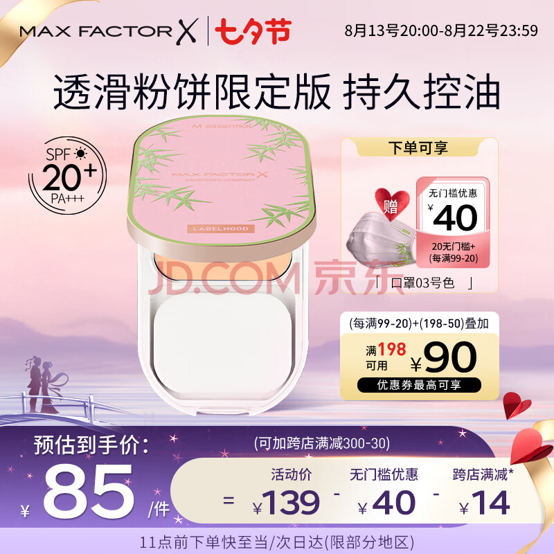 蜜丝佛陀（MAXFACTOR）透滑控油粉饼限定版定妆遮瑕防晒散粉3号自然色10g