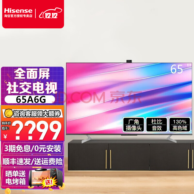 海信(hisense)a6g系列 4k智能 社交电视广角摄像头130%高色域杜比音效