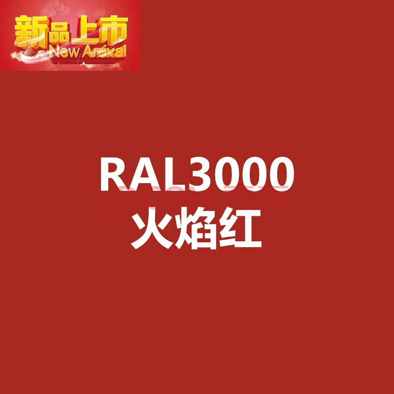 ral2013珍珠橙自动喷漆ral3000火焰红修补漆ral3001信号红 ral-3000