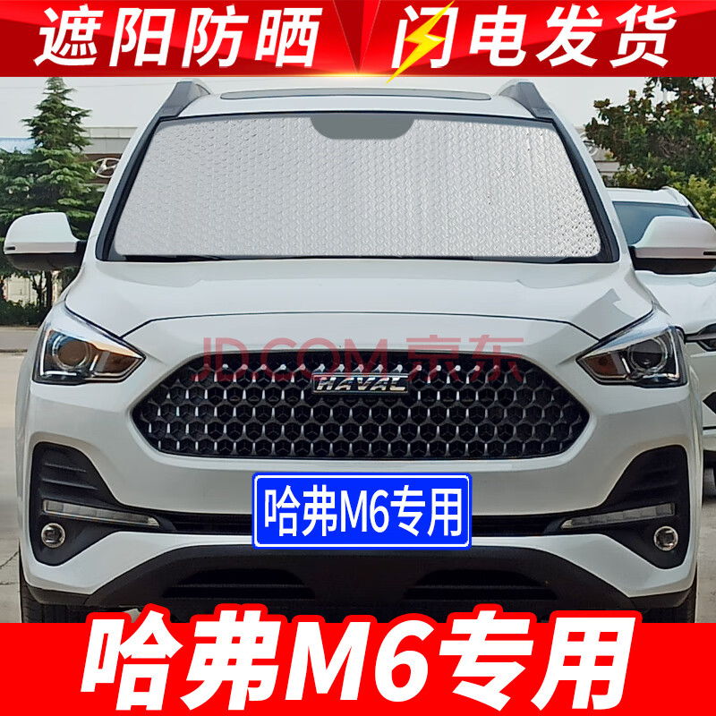 2021款哈弗m6专用遮阳挡板汽车防晒隔热帘哈佛m6plus改装内饰前档风