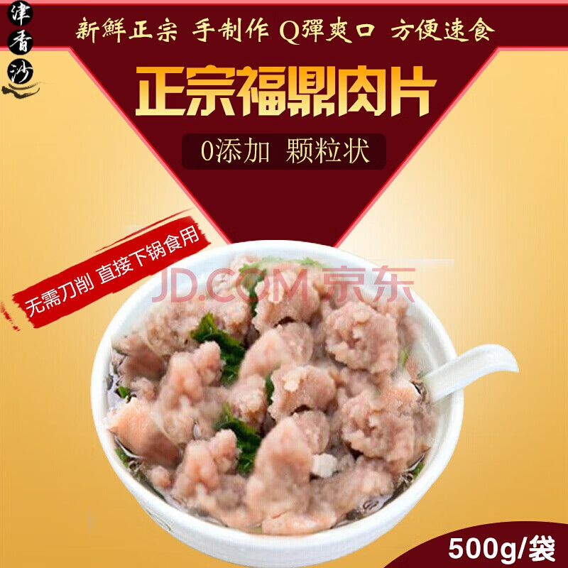 福鼎肉片500g福建特色小吃温州瘦肉丸羹纯手工无防腐颗粒鼎韵食膳