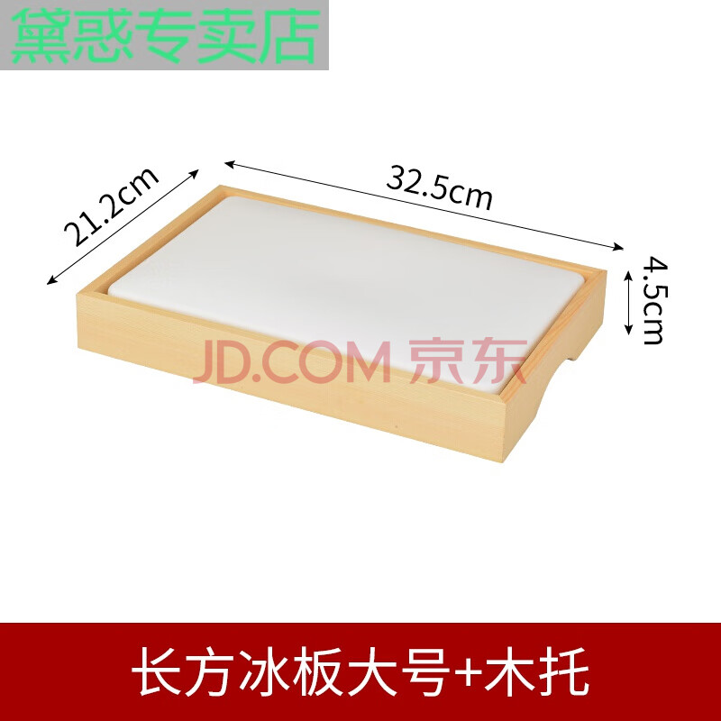 长方形鱼生冰盘刺身冰板木托寿司盘刺身寿司料理盛器直板海鲜冰盒x