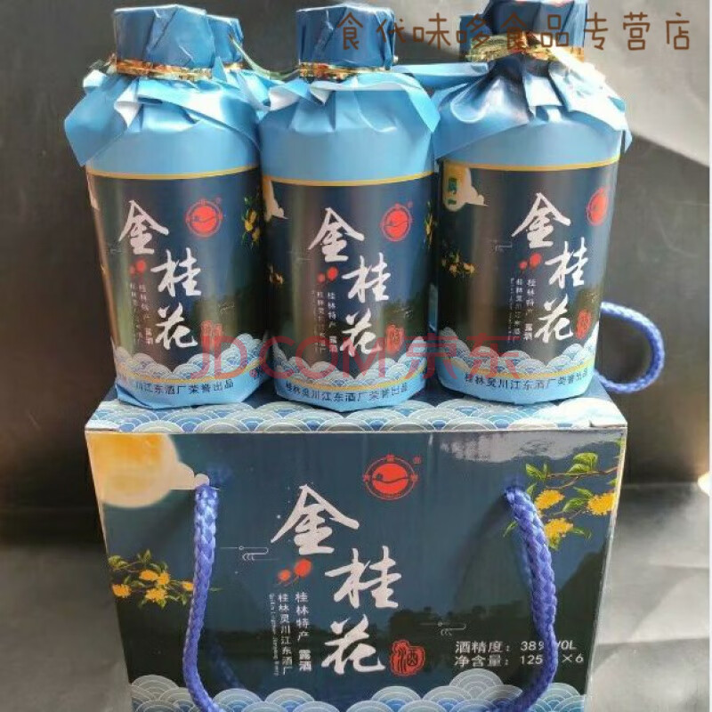 桂林桂花酒江东125ml×6瓶38度桂花酒或53度三花酒 1盒38度金桂花酒