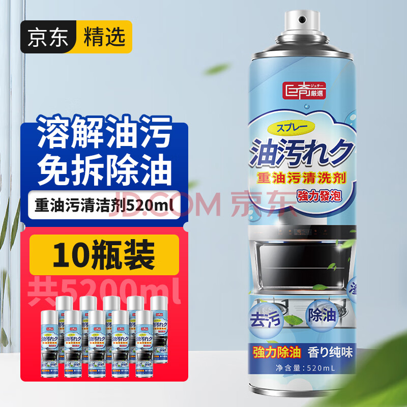 巨奇严选 厨房去重油污清洁剂520ml *10瓶 油烟机清洗剂油污净油烟净去油污剂除油污抽油烟机泡沫清洗剂