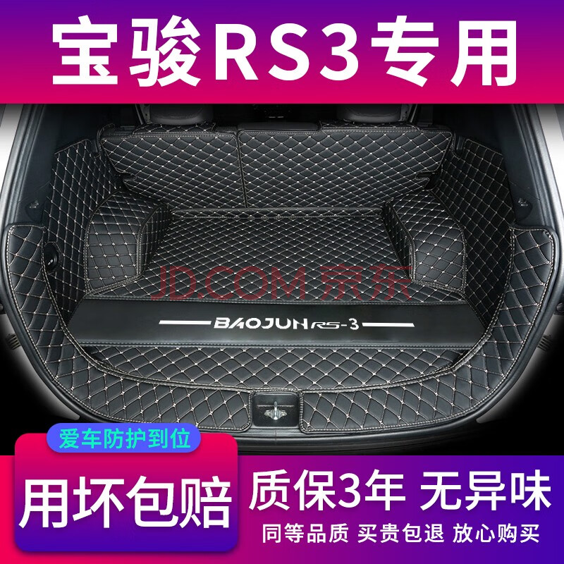 适用于新宝骏rs3后备箱垫全包围 2020款全新宝俊rs3专用内饰改装大