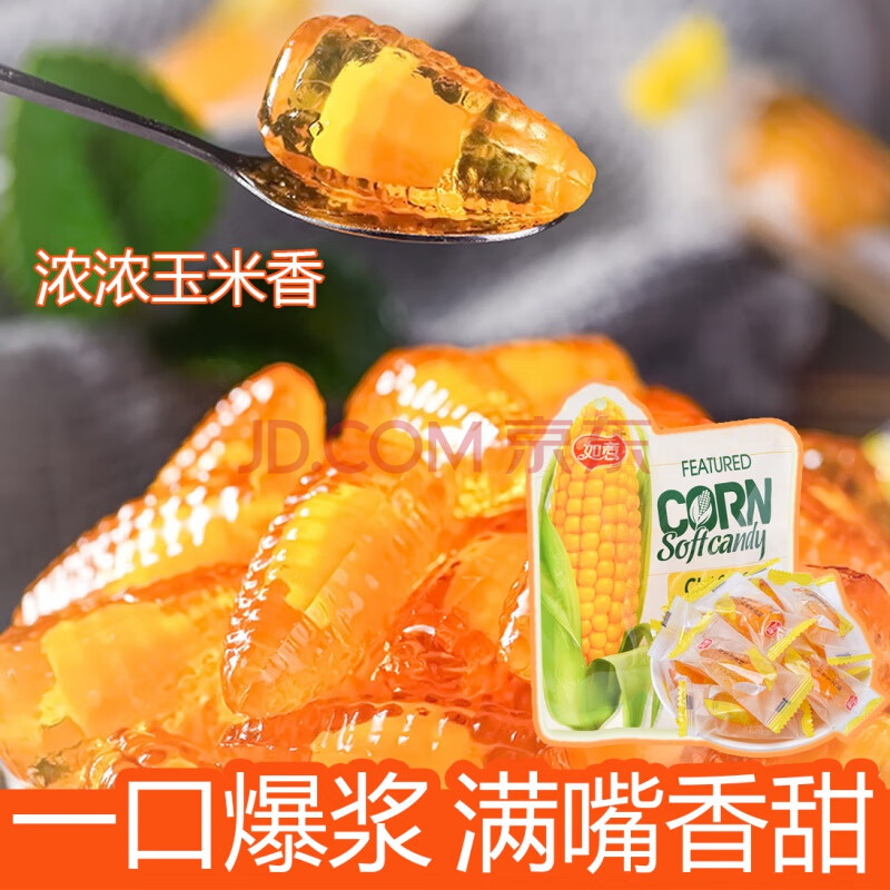 如意爆浆玉米软糖玉米味溏心夹心软糖网红零食儿童糖喜糖凝胶糖果