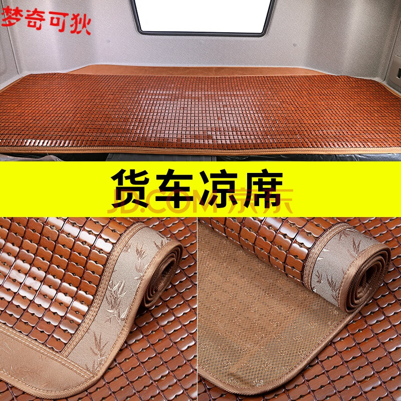 大货车卧铺麻将凉席重卡坐垫半挂车竹席子解放j6ph欧曼es 长条80*210