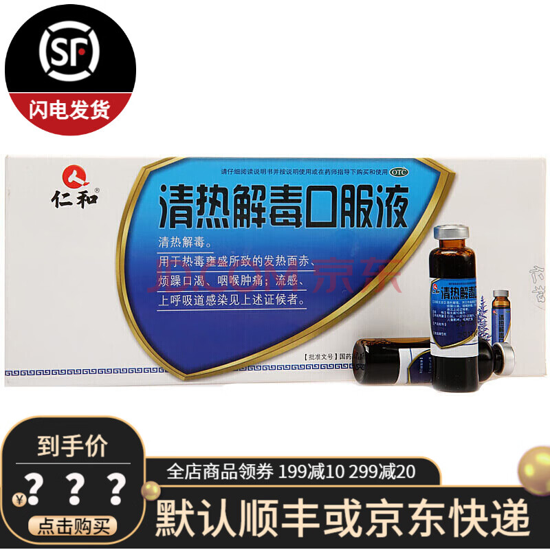 仁和 清热解毒口服液 10ml*9支 xj 5盒装