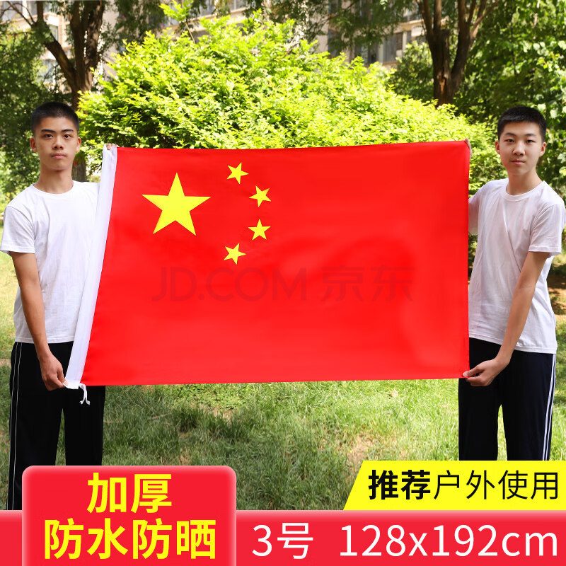中国国旗团旗一号二号三号四号五号定制 (加厚)三号防水国旗 0x0cm