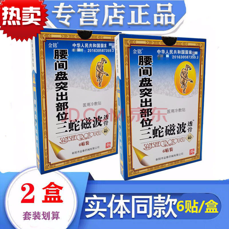 正品三蛇磁波透骨贴膏颈椎痛腰间盘腰间盘突出部位 5盒(30贴一疗程)