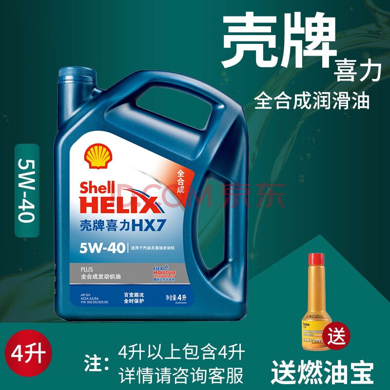 壳牌(shell)壳牌蓝喜力 汽机油 润蓝壳hx7 plus 5w-40 全合成机油 sn