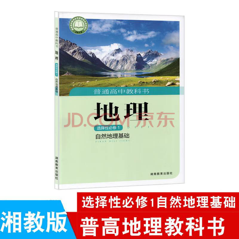 2021新版高中地理选择性必修一湘教版自然地理基础课教科书湖南教育