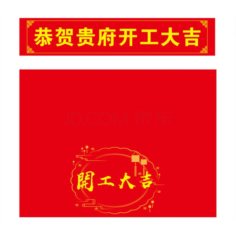 开工大吉横幅装修公司开工大吉仪式彩色横幅定制订做桌布红布标语开业