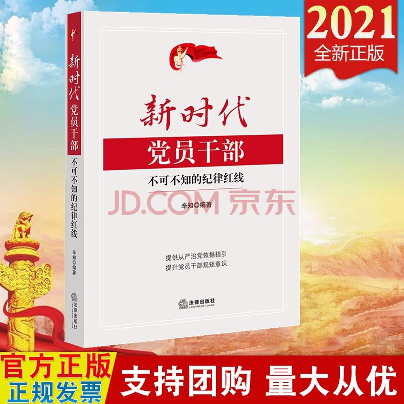 预售2021 新时代党员干部不可不知的纪律红线 法律出版社 新时代纪律