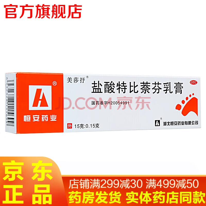 美莎抒盐酸特比萘芬乳膏15g脚气膏治脚气的药止痒脱皮