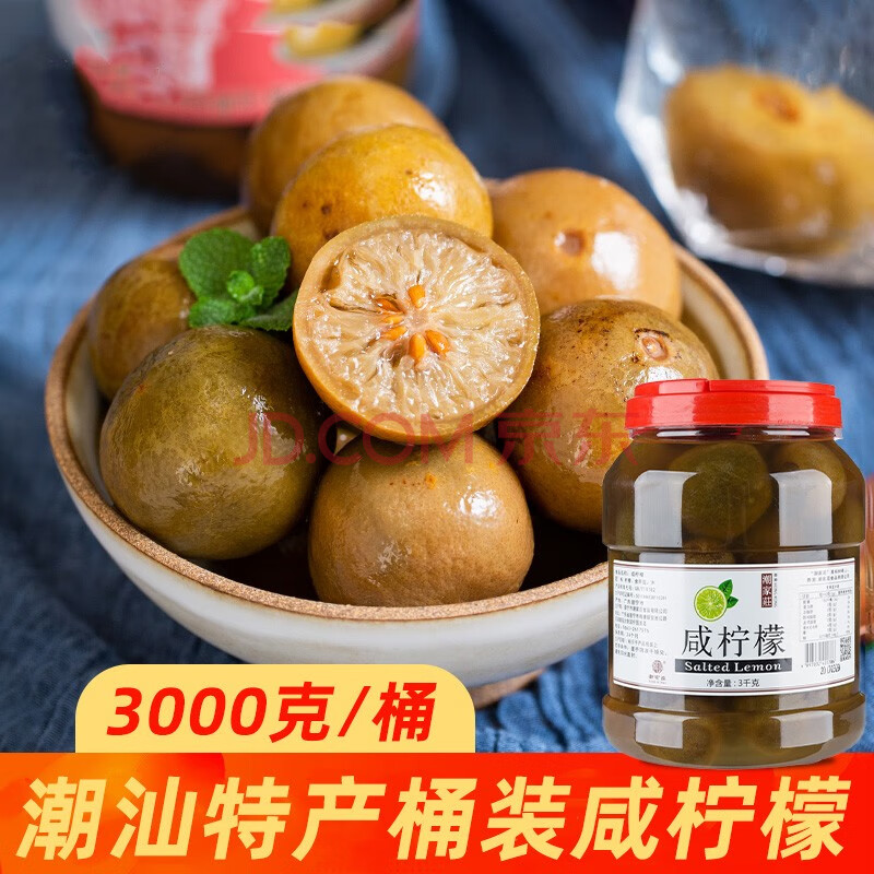 潮汕特产咸柠檬农家腌制腌酸自制港式咸柠七罐头 咸柠檬3kg/桶