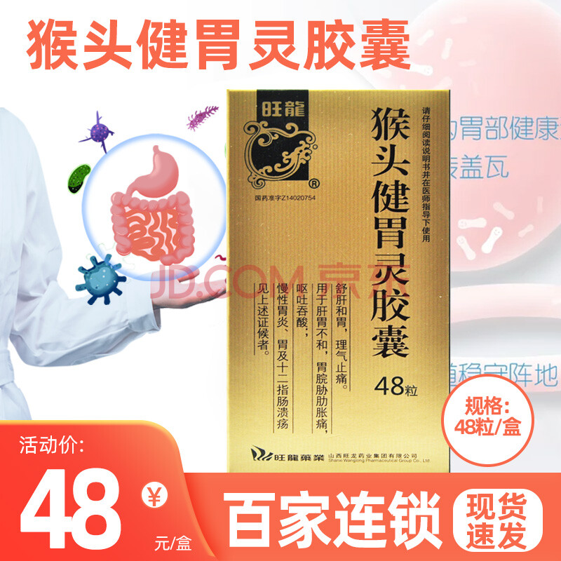 旺龙 猴头健胃灵胶囊 48粒/盒【图片 价格 品牌 报价-京东