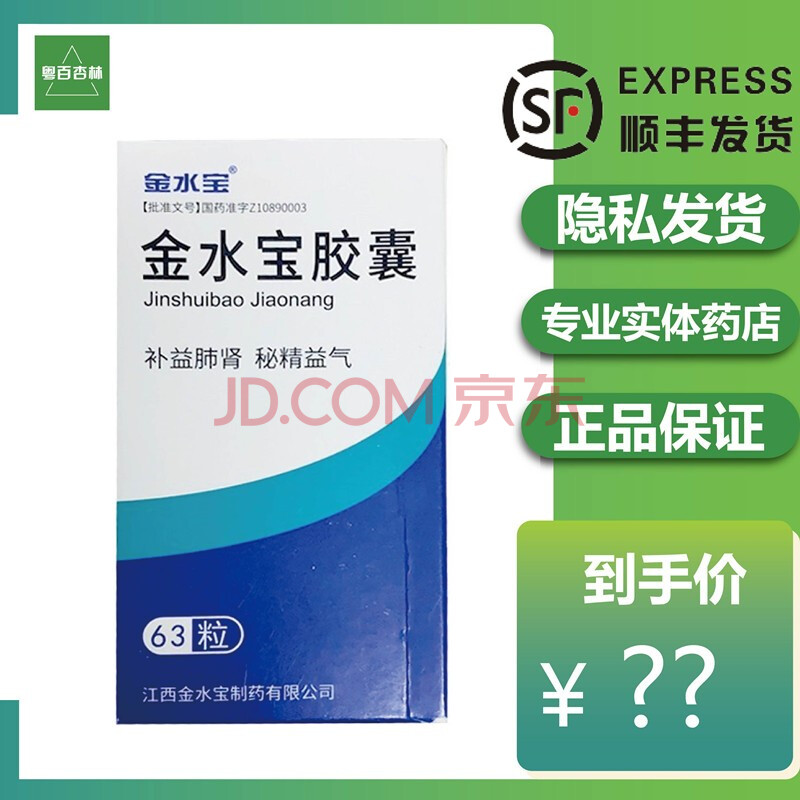 济民可信 金水宝胶囊 0.33g*63粒 1盒装